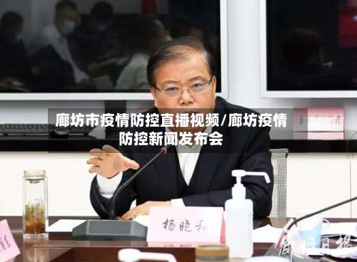 廊坊市疫情防控直播视频/廊坊疫情防控新闻发布会-第2张图片