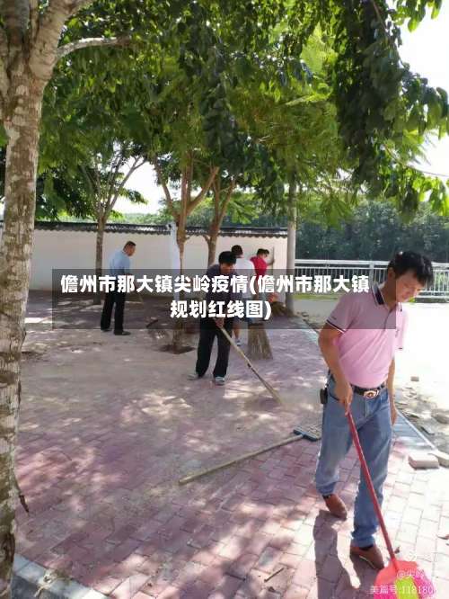 儋州市那大镇尖岭疫情(儋州市那大镇规划红线图)-第1张图片