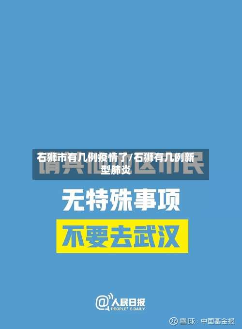 石狮市有几例疫情了/石狮有几例新型肺炎-第1张图片
