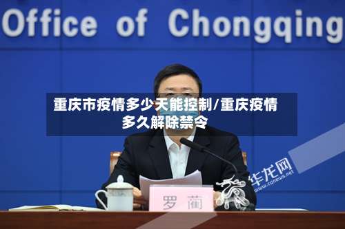 重庆市疫情多少天能控制/重庆疫情多久解除禁令-第1张图片
