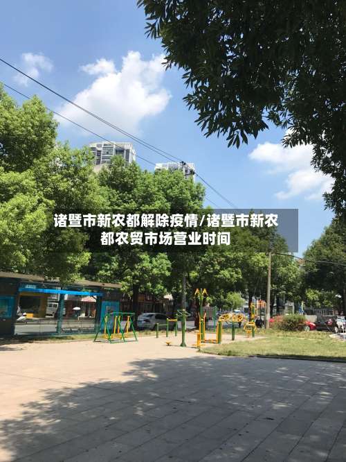 诸暨市新农都解除疫情/诸暨市新农都农贸市场营业时间-第2张图片