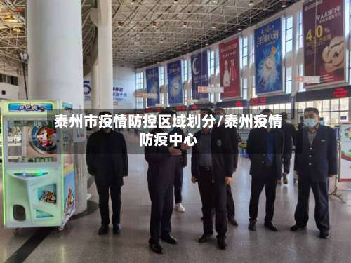 泰州市疫情防控区域划分/泰州疫情防疫中心-第3张图片