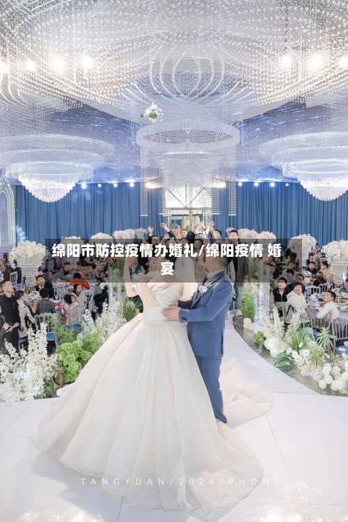 绵阳市防控疫情办婚礼/绵阳疫情 婚宴-第3张图片