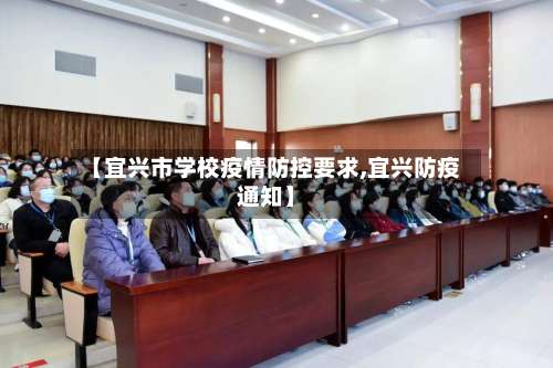 【宜兴市学校疫情防控要求,宜兴防疫通知】-第2张图片