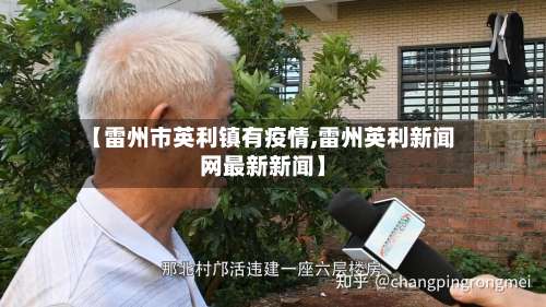 【雷州市英利镇有疫情,雷州英利新闻网最新新闻】-第3张图片