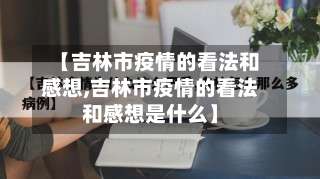 【吉林市疫情的看法和感想,吉林市疫情的看法和感想是什么】-第2张图片