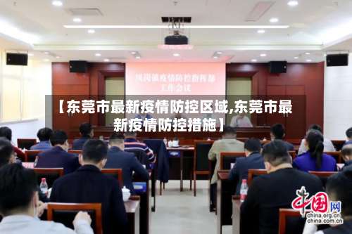 【东莞市最新疫情防控区域,东莞市最新疫情防控措施】-第1张图片