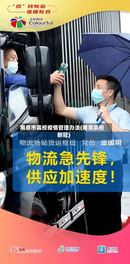 南京市高校疫情管理办法(南京高校新冠)-第1张图片