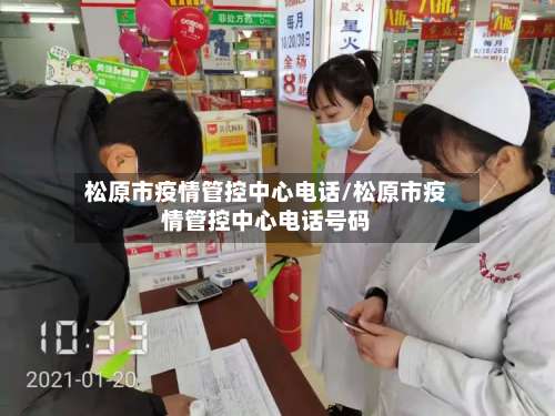 松原市疫情管控中心电话/松原市疫情管控中心电话号码-第3张图片