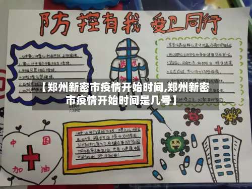 【郑州新密市疫情开始时间,郑州新密市疫情开始时间是几号】-第3张图片