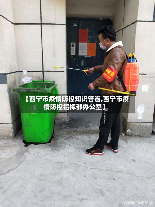 【西宁市疫情防控知识答卷,西宁市疫情防控指挥部办公室】-第3张图片