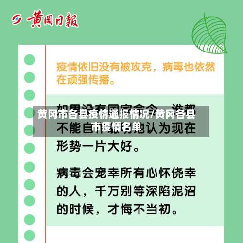 黄冈市各县疫情通报情况/黄冈各县市疫情名单-第2张图片