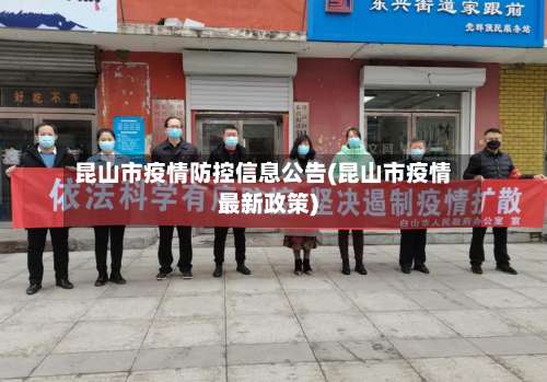 昆山市疫情防控信息公告(昆山市疫情最新政策)-第2张图片