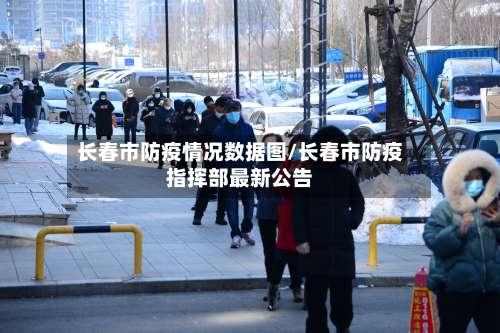 长春市防疫情况数据图/长春市防疫指挥部最新公告-第3张图片