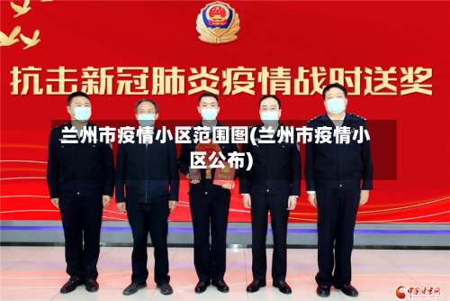 兰州市疫情小区范围图(兰州市疫情小区公布)-第1张图片