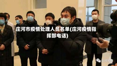 庄河市疫情处理人员名单(庄河疫情指挥部电话)-第2张图片