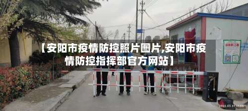 【安阳市疫情防控照片图片,安阳市疫情防控指挥部官方网站】-第2张图片