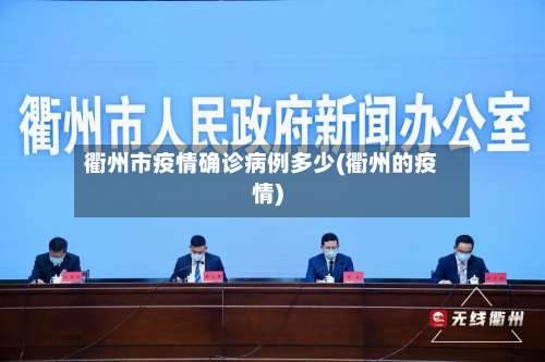 衢州市疫情确诊病例多少(衢州的疫情)-第1张图片