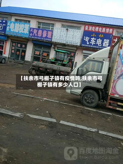 【扶余市弓棚子镇有疫情吗,扶余市弓棚子镇有多少人口】-第2张图片