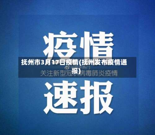 抚州市3月17日疫情(抚州发布疫情通报)-第1张图片
