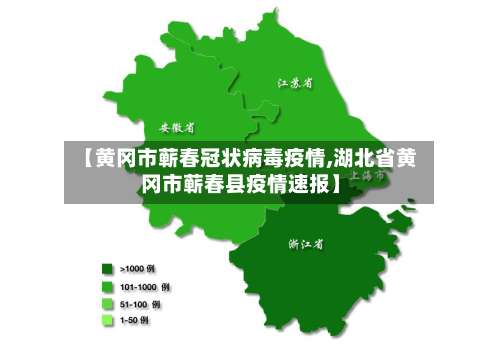 【黄冈市蕲春冠状病毒疫情,湖北省黄冈市蕲春县疫情速报】-第2张图片