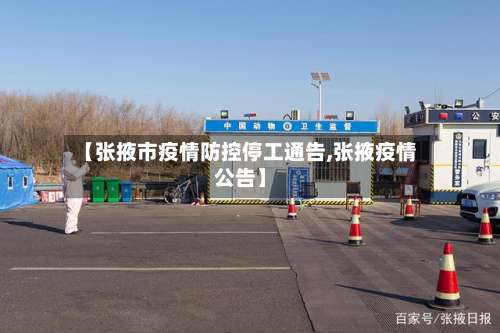 【张掖市疫情防控停工通告,张掖疫情公告】-第1张图片