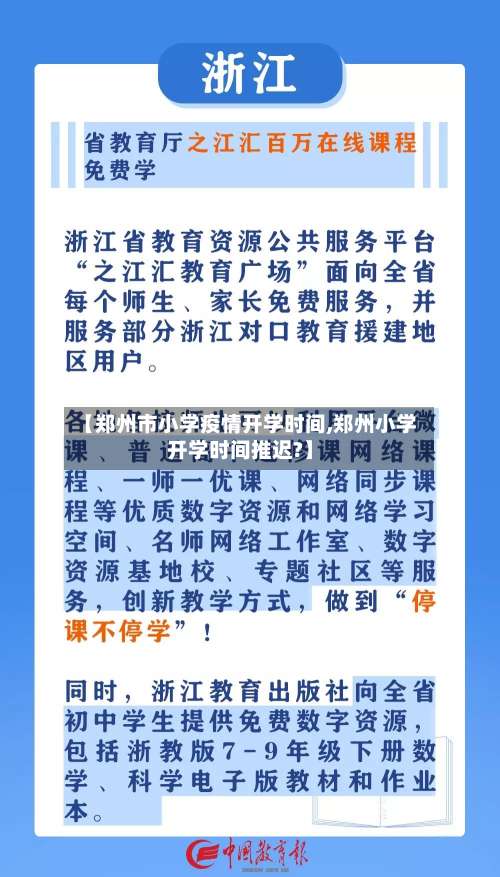 【郑州市小学疫情开学时间,郑州小学开学时间推迟?】-第2张图片