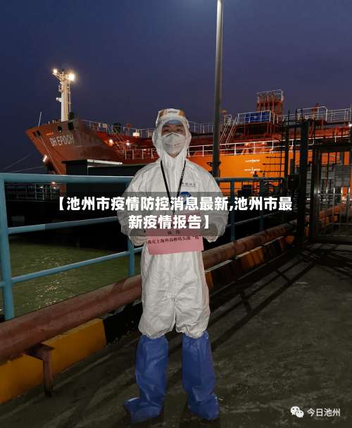 【池州市疫情防控消息最新,池州市最新疫情报告】-第2张图片