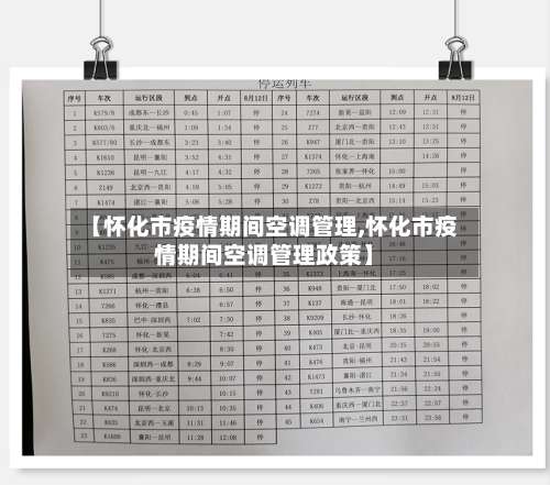 【怀化市疫情期间空调管理,怀化市疫情期间空调管理政策】-第1张图片