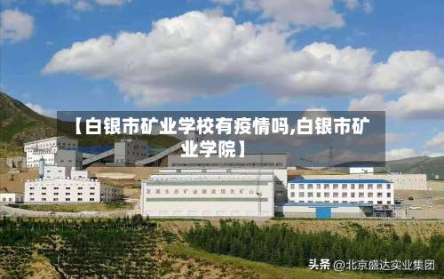 【白银市矿业学校有疫情吗,白银市矿业学院】-第2张图片