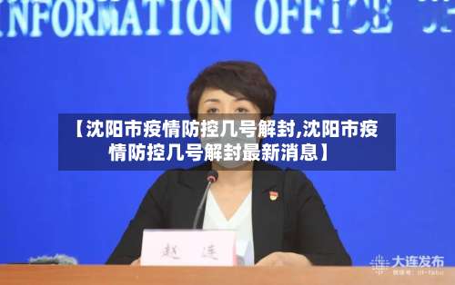 【沈阳市疫情防控几号解封,沈阳市疫情防控几号解封最新消息】-第2张图片