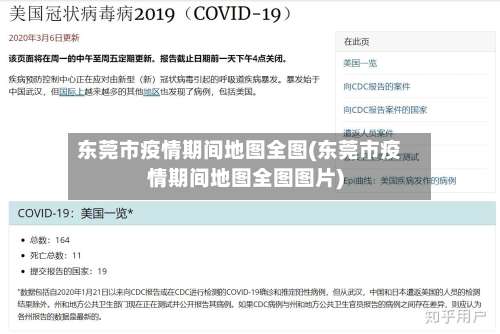 东莞市疫情期间地图全图(东莞市疫情期间地图全图图片)-第3张图片