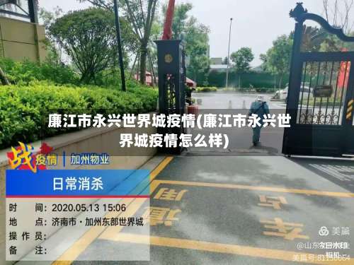 廉江市永兴世界城疫情(廉江市永兴世界城疫情怎么样)-第2张图片