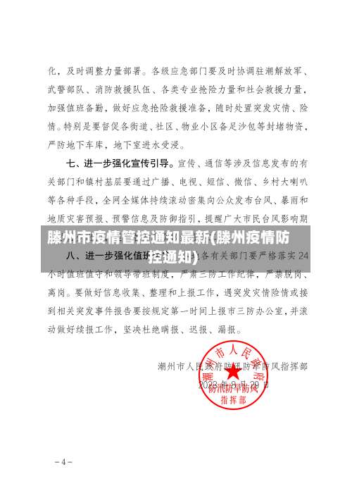 滕州市疫情管控通知最新(滕州疫情防控通知)-第3张图片
