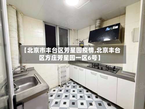 【北京市丰台区芳星园疫情,北京丰台区方庄芳星园一区6号】-第1张图片