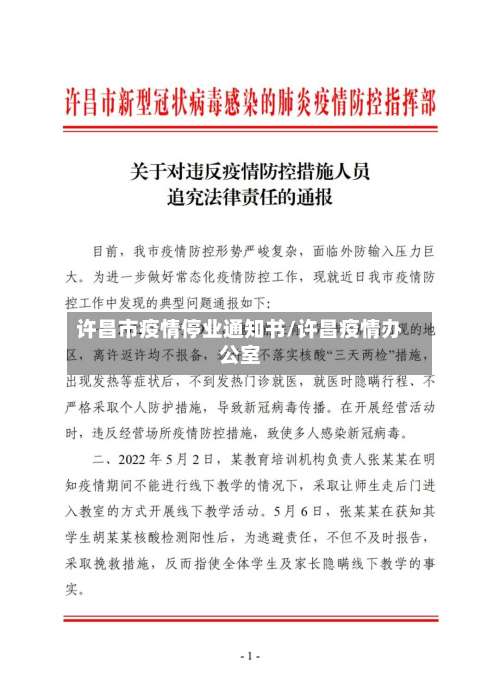 许昌市疫情停业通知书/许昌疫情办公室-第1张图片