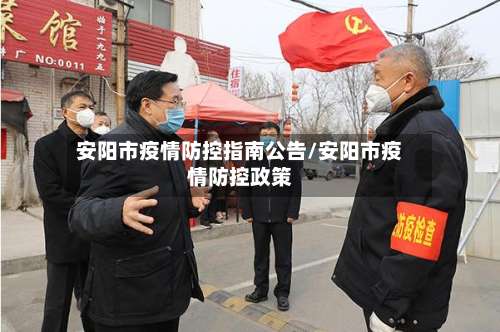 安阳市疫情防控指南公告/安阳市疫情防控政策-第3张图片