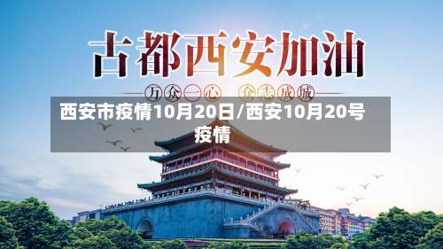 西安市疫情10月20日/西安10月20号疫情-第1张图片