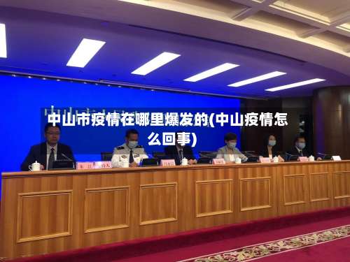 中山市疫情在哪里爆发的(中山疫情怎么回事)-第1张图片