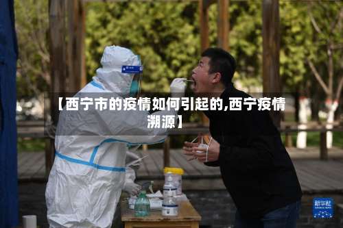 【西宁市的疫情如何引起的,西宁疫情溯源】-第1张图片