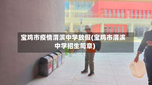 宝鸡市疫情渭滨中学放假(宝鸡市渭滨中学招生简章)-第2张图片