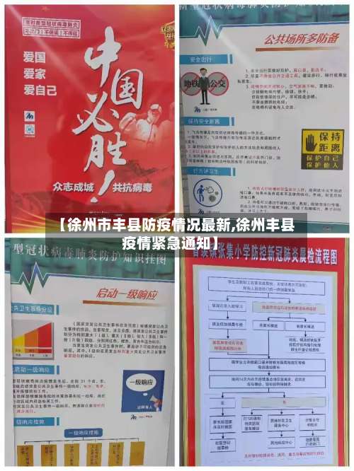 【徐州市丰县防疫情况最新,徐州丰县疫情紧急通知】-第1张图片