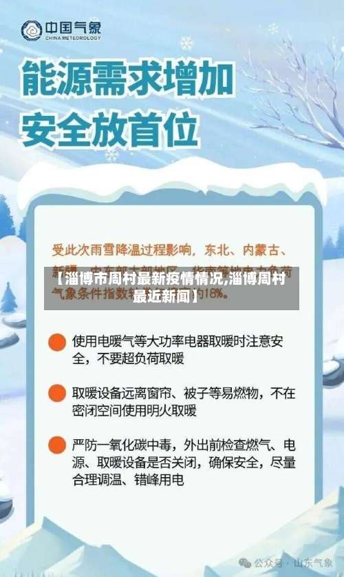 【淄博市周村最新疫情情况,淄博周村最近新闻】-第1张图片
