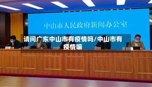 请问广东中山市有疫情吗/中山市有疫情嘛-第1张图片
