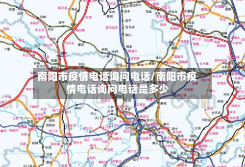 南阳市疫情电话询问电话/南阳市疫情电话询问电话是多少-第1张图片