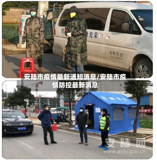 安陆市疫情最新通知消息/安陆市疫情防控最新消息-第1张图片