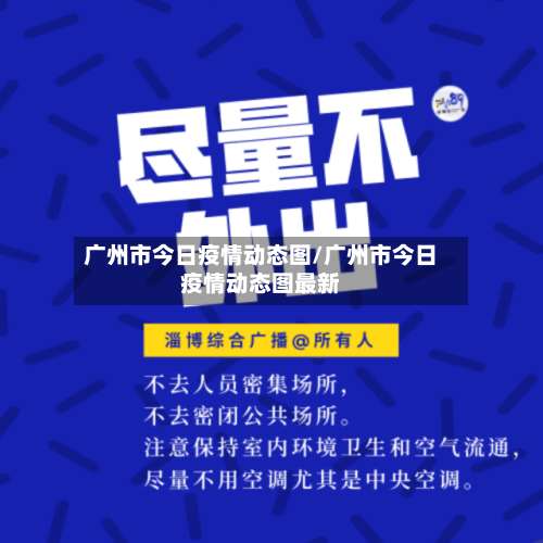 广州市今日疫情动态图/广州市今日疫情动态图最新-第1张图片