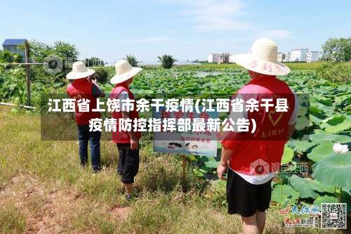 江西省上饶市余干疫情(江西省余干县疫情防控指挥部最新公告)-第2张图片