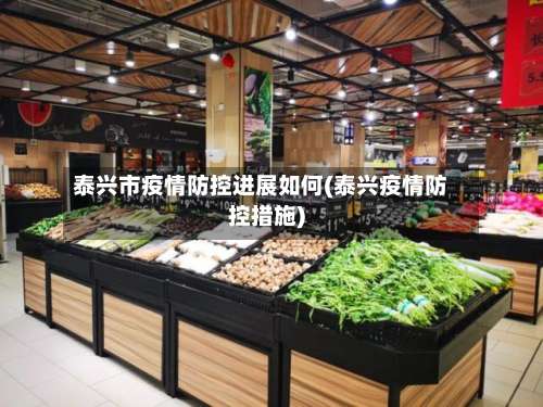 泰兴市疫情防控进展如何(泰兴疫情防控措施)-第1张图片