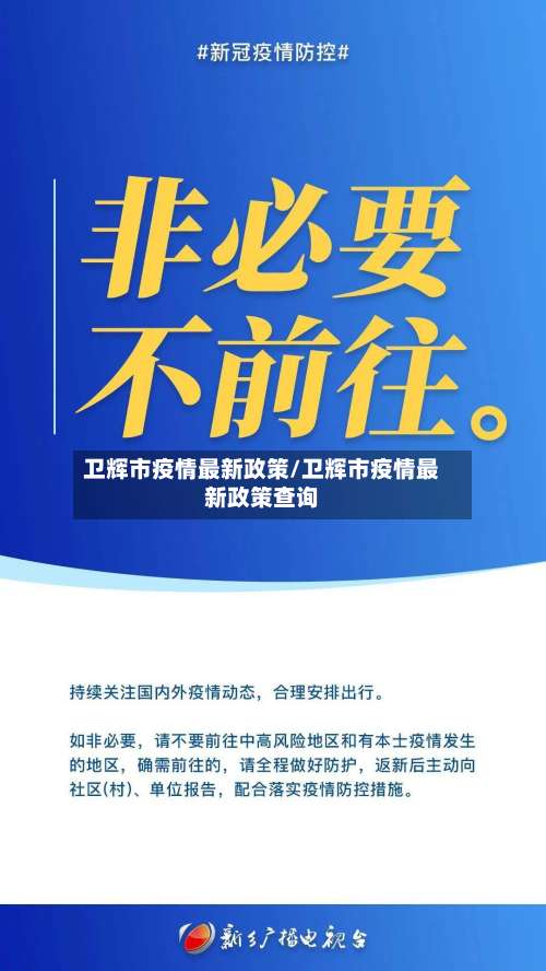 卫辉市疫情最新政策/卫辉市疫情最新政策查询-第1张图片